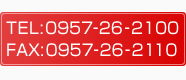 TEL:0957-26-2100 / FAX:0957-26-2110